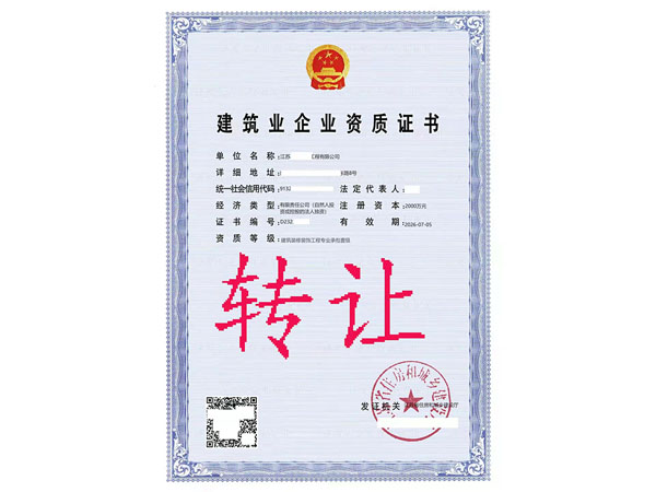 轉(zhuǎn)讓建筑裝修裝飾專業(yè)承包一級資