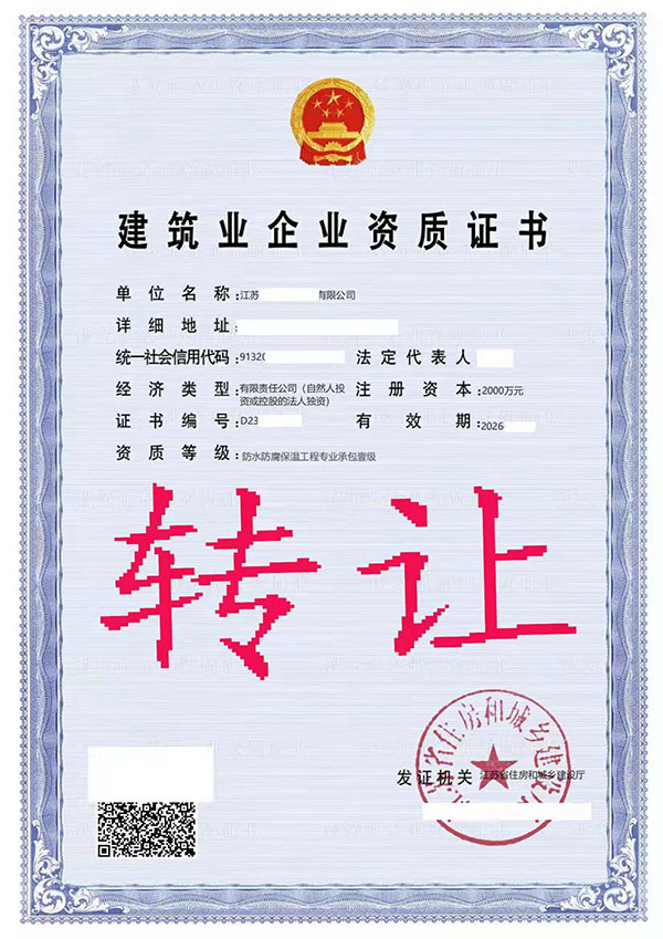 轉讓防水防腐保溫工程專業(yè)承包一級資質