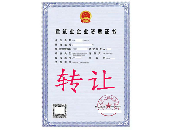 轉(zhuǎn)讓消防設(shè)施工程專業(yè)承包一級資