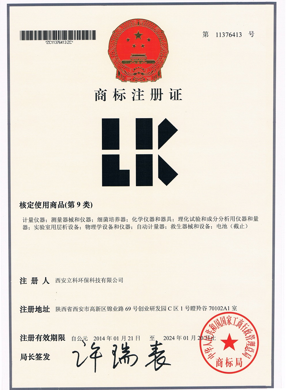立科程控定量封口機(jī)商標(biāo)證書(shū)